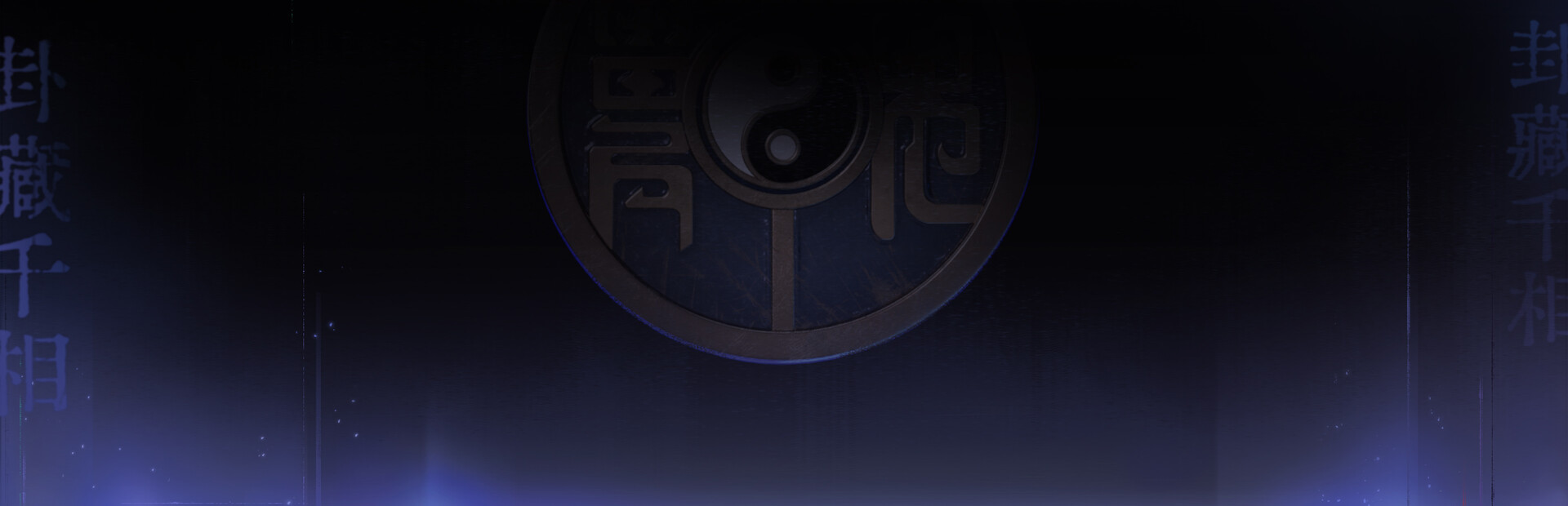 卦藏千相：六爻卷 Demo