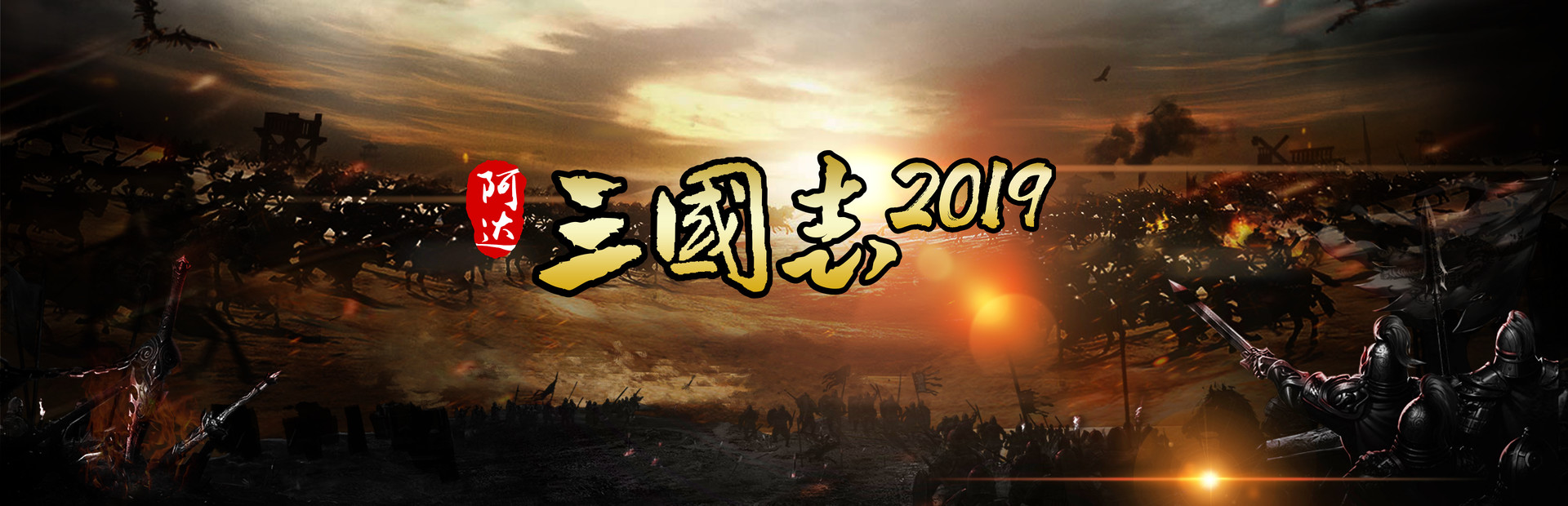 Three Kingdoms 2019 阿达三国志2019 横版