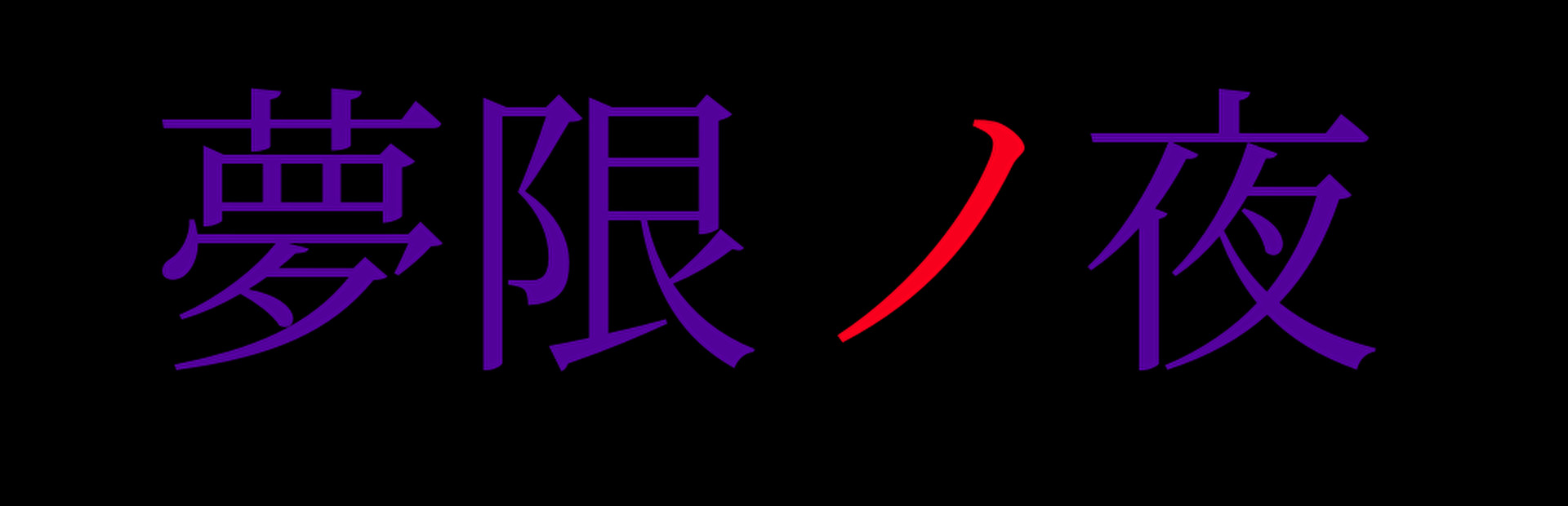 夢限ノ夜