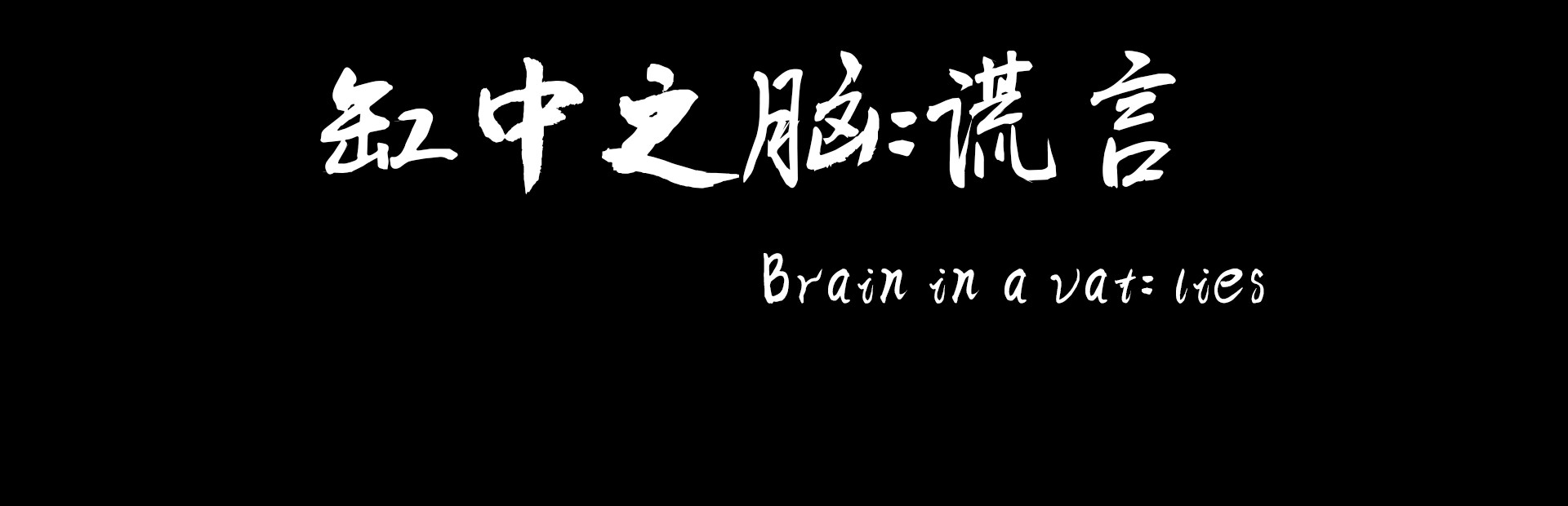 缸中之脑：谎言（Brain in a vat lies）