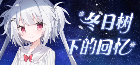 冬日树下的回忆