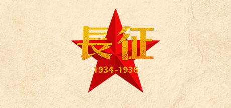 长征1934-1936