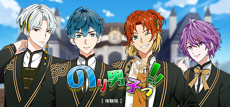 のり男子っ‼【体験版】