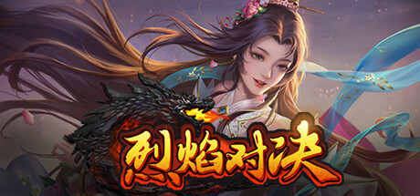 烈焰对决-经典归来