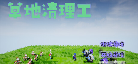 草地清理工