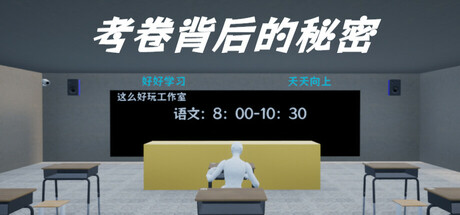 考卷背后的秘密/The Secret Behind the Exam Paper