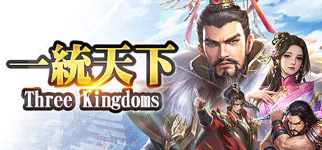 一統天下