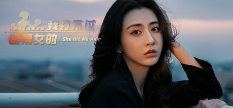 我打不过漂亮的她们