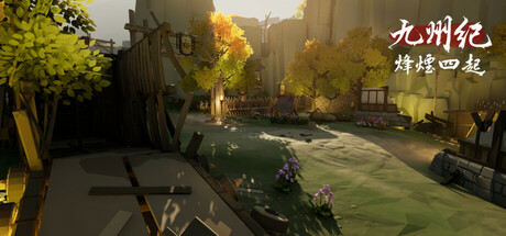 九州纪之烽烟四起
