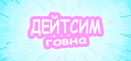 Дейтсим Говна