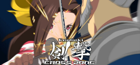 剣撃クロスゾーン