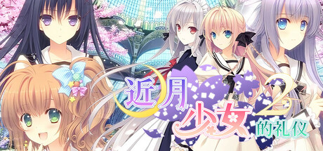Tsuki ni Yorisou Otome no Sahou 2
