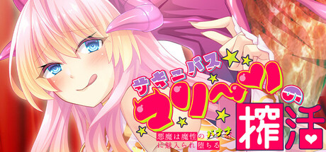 サキュバスマリーンの搾活～悪魔は魔性のバナナに魅入られ堕ちる～