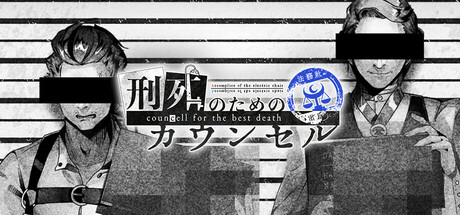 刑死のためのカウンセル