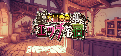 The Lustful Inn of Female Adventurers