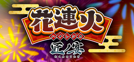 花連火　匠ノ宴