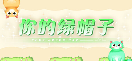 你的绿帽子