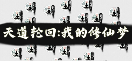 天道轮回：我的修仙梦