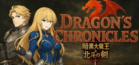 Dragon's Chronicles~暗黒大魔王と北斗の剣(つるぎ)~