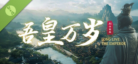 吾皇万岁 Demo