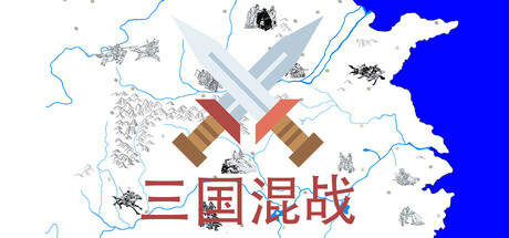 三国混战