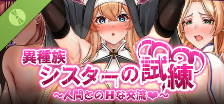 異族修女的試煉~與人類的色色交流~ Demo
