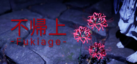 不帰上 -Fukiage-