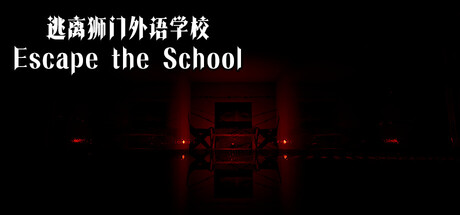逃离狮门外语学校 / Escape the School