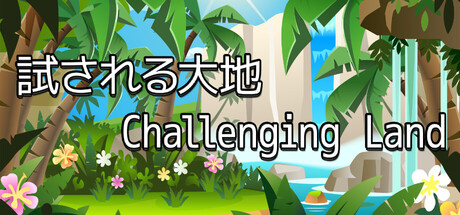 試される大地 Challenging Land