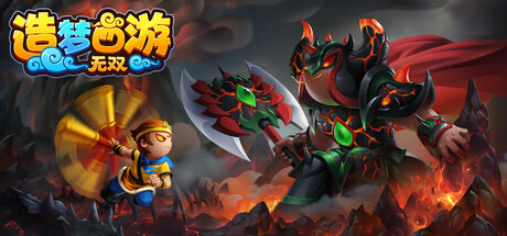 造梦西游：无双