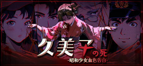 久美子之死：昭和少女血色告白
