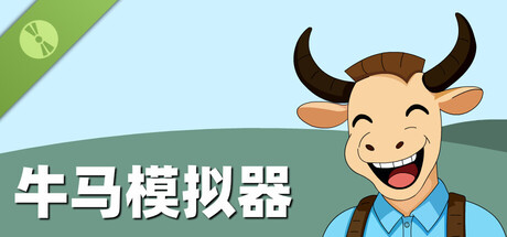 牛马模拟器 Demo