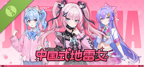 中国式地雷女 Demo