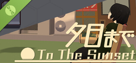 夕日まで 体験版