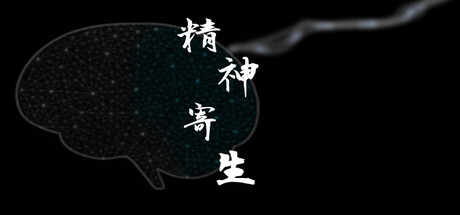 精神寄生